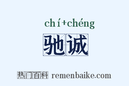 驰诚是什么意思的图片